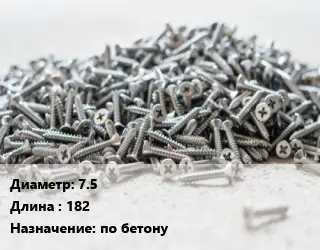 Шуруп 7.5х182 по бетону